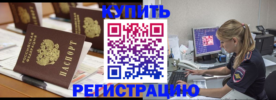 временная регистрация купить в Нефтегорске